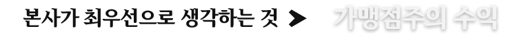 가맹점주 수익 텍스트